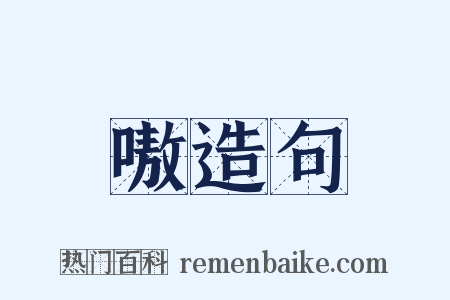 嗷造句是什么意思的图片